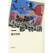 キューバ 二都物語 [単行本]