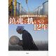 鎮魂と抗いの12年―山本宗補フォトルポルタージュ [単行本]