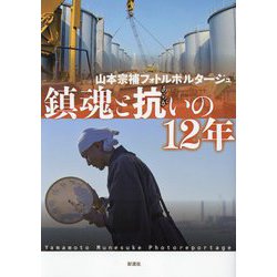 鎮魂と抗いの12年―山本宗補フォトルポルタージュ [単行本]
