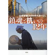 鎮魂と抗いの12年―山本宗補フォトルポルタージュ [単行本]
