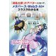 「浦島太郎」のアバターになって、メタバース・Web3・AIがスラスラわかる本―XR、NFT、DAO、DeFi、ChatGPT、生成AIまで [単行本]