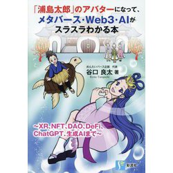 「浦島太郎」のアバターになって、メタバース・Web3・AIがスラスラわかる本―XR、NFT、DAO、DeFi、ChatGPT、生成AIまで [単行本]