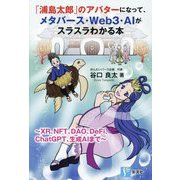 「浦島太郎」のアバターになって、メタバース・Web3・AIがスラスラわかる本―XR、NFT、DAO、DeFi、ChatGPT、生成AIまで [単行本]