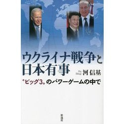 ウクライナ戦争と日本有事―"ビッグ3"のパワーゲームの中で [単行本]