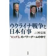 ウクライナ戦争と日本有事―"ビッグ3"のパワーゲームの中で [単行本]