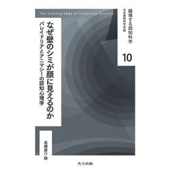 なぜ壁のシミが顔に見えるのか―パレイドリアとアニマシーの認知心理学(越境する認知科学〈10〉) [全集叢書]