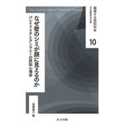 なぜ壁のシミが顔に見えるのか―パレイドリアとアニマシーの認知心理学(越境する認知科学〈10〉) [全集叢書]