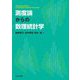 測度論からの数理統計学―Mathematical Statistics from the Measure Theoretical Point of View [単行本]