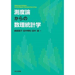 ヨドバシ.com - 測度論からの数理統計学―Mathematical Statistics from