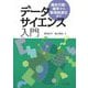 データサイエンス入門―線形代数・確率から数理最適化まで [単行本]