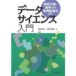 データサイエンス入門―線形代数・確率から数理最適化まで [単行本]