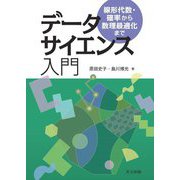 データサイエンス入門―線形代数・確率から数理最適化まで [単行本]