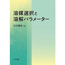 溶媒選択と溶解パラメーター [単行本]