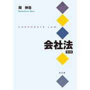 会社法―CORPORATE LAW 第2版 [単行本]