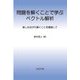 問題を解くことで学ぶベクトル解析―楽しみながら解くことを意識して [単行本]