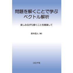 問題を解くことで学ぶベクトル解析―楽しみながら解くことを意識して [単行本]