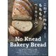 こねずに作れるもちもちベーカリーパン―No Knead Bakery Bread [単行本]
