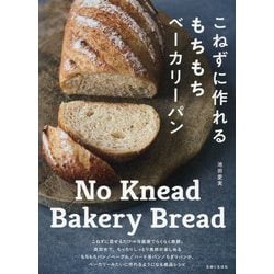 こねずに作れるもちもちベーカリーパン―No Knead Bakery Bread [単行本]
