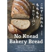 こねずに作れるもちもちベーカリーパン―No Knead Bakery Bread [単行本]