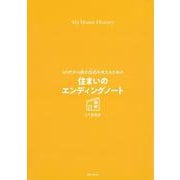 60代から終の住処を考えるための住まいのエンディングノート [単行本]