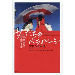 女たちのベラルーシ―革命、勇気、自由の希求 [単行本]