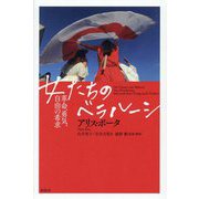 女たちのベラルーシ―革命、勇気、自由の希求 [単行本]