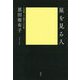 星を見る人―日本語、どん底からの反転 [単行本]