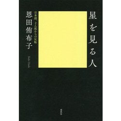 星を見る人―日本語、どん底からの反転 [単行本]