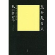 星を見る人―日本語、どん底からの反転 [単行本]
