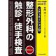 シチュエーション別　整形外科の触診・徒手検査【電子版付】(jmedmook<87>) [単行本]