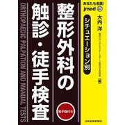 シチュエーション別　整形外科の触診・徒手検査【電子版付】(jmedmook<87>) [単行本]