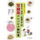 赤羽もり内科・腎臓内科式腎臓病のレシピの教科書―管理栄養士にも役立つ [単行本]