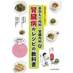 赤羽もり内科・腎臓内科式腎臓病のレシピの教科書―管理栄養士にも役立つ [単行本]