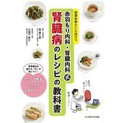 赤羽もり内科・腎臓内科式腎臓病のレシピの教科書―管理栄養士にも役立つ [単行本]