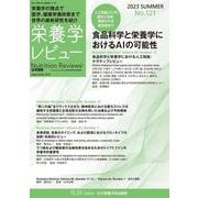 栄養学レビュー 第31巻4号 通巻121 [単行本]