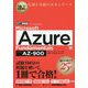 Microsoft Azure Fundamentals―試験番号AZ-900(MCP教科書) [単行本]