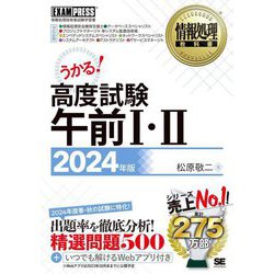 高度試験午前1・2〈2024年版〉―情報処理技術者試験学習書(情報処理教科書) [単行本]