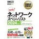 ネットワークスペシャリスト〈2024年版〉―対応試験NW 情報処理技術者試験学習書(情報処理教科書) [単行本]