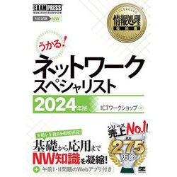 ネットワークスペシャリスト〈2024年版〉―対応試験NW 情報処理技術者試験学習書(情報処理教科書) [単行本]