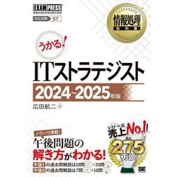 ITストラテジスト〈2024～2025年版〉―対応試験ST 情報処理技術者試験学習書(情報処理教科書) [単行本]