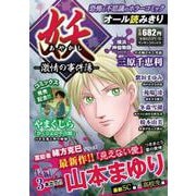 妖－激情の事件簿－(マンサンコミックス) [コミック]