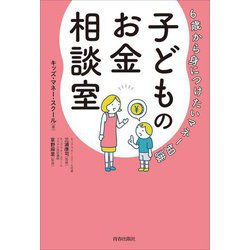 子どものお金相談室―6歳から身につけたいマネー知識 [単行本]