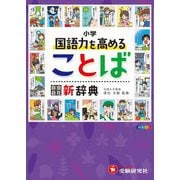 小学国語力を高めることば新辞典―自由自在 マンガで学ぶ [全集叢書]