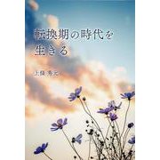 転換期の時代を生きる [単行本]