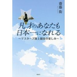 凡才のあなたも日本一になれる―マスターズ陸上競技の楽しみ [単行本]