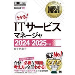 ITサービスマネージャ〈2024～2025年版〉―対応試験SM 情報処理技術者試験学習書(情報処理教科書) [単行本]