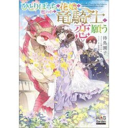 ひとりぼっちの花娘は檻の中の竜騎士に恋願う(MAG Garden NOVELS) [単行本]