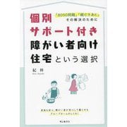 個別サポート付き障がい者向け住宅という選択―「8050問題」「親亡きあと」その解決のために [単行本]