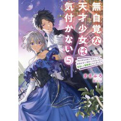 無自覚な天才少女は気付かない〈5〉―あらゆる分野で努力しても家族が全く褒めてくれないので、家出して冒険者になりました(EARTH STAR LUNA) [単行本]