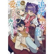 追放された聖女ですが、実は国中から愛されすぎてて怖いんですけど!?〈3〉(EARTH STAR LUNA) [単行本]